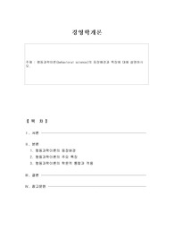 [경영학개론]행동과학이론(behavioral science)의 등장배경과 특징에 대해 설명하시오