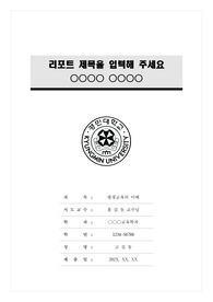 경민대학교 모노톤 레포트 표지 및 목차 양식