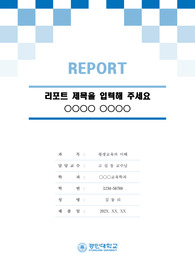 경민대학교 톤온톤 레포트 표지 및 목차 양식
