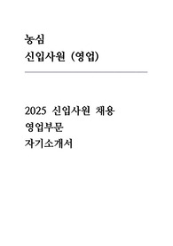 농심 자기소개서