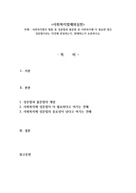 사회복지법의 법원 중 성문법과 불문법 중 사회복지에 더 필요한 법은 성문법이라는 의견에 찬성하는지, 반대하는지 토론하시오.