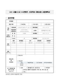 (양식) 2025 스타트업 지원사업 사업계획서