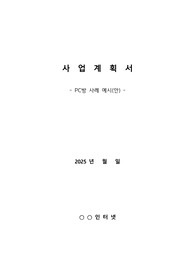 (양식) 2025 사업계획서_PC방 사례 예시(안)