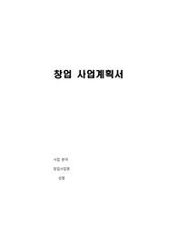 (양식) 2025 창업 사업계획서