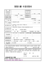(양식) 2025 창업스쿨 수강신청서