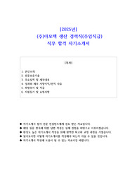 2025년  (주)아모텍 생산 경력직(주임직급)  직무 합격 자기소개서