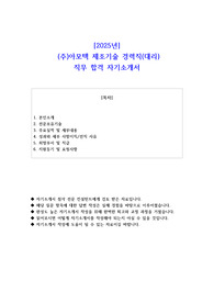 2025년  (주)아모텍 제조기술 경력직(대리)  직무  합격 자소서