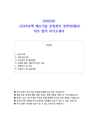 2025년  (주)아모텍 제조기술 공정관리 경력직(대리)  직무 합격 자소서 -  사람인 자유양식