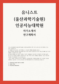유니스트 UNIST 인공지능대학원 박사 자기소개서 연구계획서