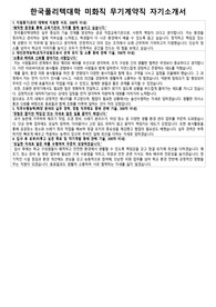 한국폴리텍대학 미화직 무기계약직 자기소개서 및 면접 질문답변 모음