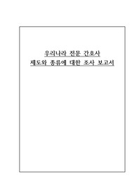 간호윤리와전문직A+ 전문 간호사 제도와 종류에 대한 조사 보고서
