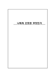 간호학개론A+자료 나에게 간호란 무엇인가