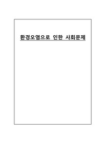사회학A+ 사회문제 보고서