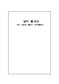 언어와문학 A+ 설이 독후감