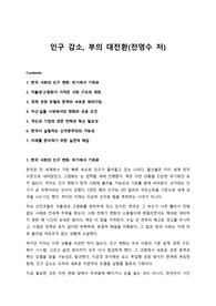 인구 감소, 부의 대전환(전영수 저) 독후감