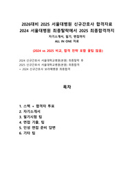 2026대비 2025 서울대병원 신규간호사 합격자료 (2024 서울대병원 최종탈락에서 2025 최종합격까지! 자기소개서, 필기 공부방법, 면접 대비, 실제 작성 답변까지  ALL IN ONE)(꿀팁 많음)