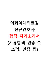2025대비 이화여자대학교의료원 신규간호사 자기소개서 (합격 인증O, 스펙, 면접 질문, 팁)