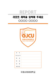 국제사이버대학교 깔끔한 레포트 표지 및 목차 양식