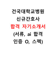 2025년 대비 2024년도 건국대학교병원 신규간호사 합격 자기소개서 (합격인증O)