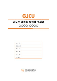 국제사이버대학교 심플한 레포트 표지 및 목차 양식