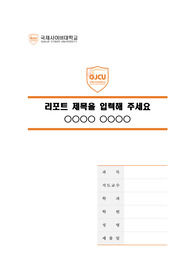 국제사이버대학교 말끔한 레포트 표지 및 목차 양식