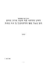 과학과제연구 탐구 보고서 분자의 크기와 극성에 따른 세포막의 선택적 투과성 비교 및 인공세포막의 활용 가능성 탐색 생명과학