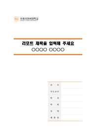 국제사이버대학교 깨끗한 레포트 표지 및 목차 양식