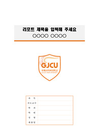 국제사이버대학교 정갈한 레포트 표지 및 목차 양식