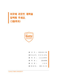 국제사이버대학교 단정한 레포트 표지 및 목차 양식