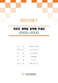 국제사이버대학교 톤온톤 레포트 표지 및 목차 양식