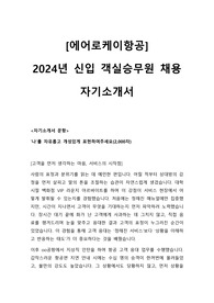 2024 에어로케이항공 객실 승무원 채용 자기소개서
