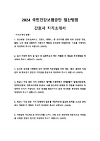 2024 국민건강보험공단 일산병원 간호사 자기소개서
