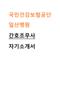 국민건강보험공단 일산병원 간호조무사 자기소개서