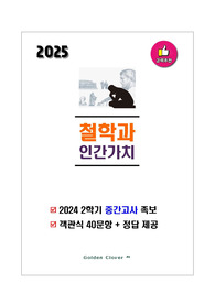 [강력추천] 2024년 2학기 철학과 인간가치 중간고사 족보 + 고득점