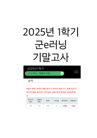 2025년 1학기 군e러닝 채움과 비움 족보