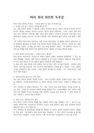 마리 퀴리 위인전 독후감