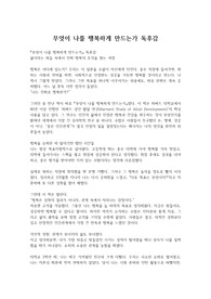무엇이 나를 행복하게 만드는가 독후감