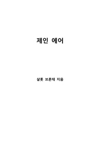 [S+ 독후감] 제인 에어