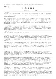 [최종합격] 25년 국민대 TED 스마트경험디자인학과 합격 연구계획서