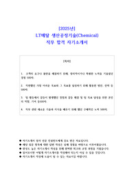 2025년 LT메탈 생산 공정기술(Chemical)   직무 합격 자소서