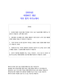 2025년 여천NCC 생산 직무 합격 자소서