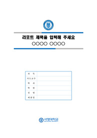 서영대학교 심플한 레포트 표지 및 목차 양식