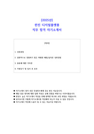 2025년 한진 디지털플랫폼 직무 합격 자기소개서
