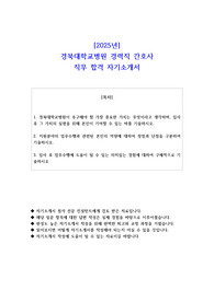 2025년 경북대학교병원 경력직 간호사 직무 합격 자기소개서