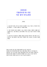 2025년 CJ올리브영 RA 신입 직무 합격 자기소개서