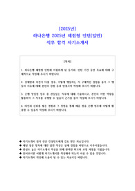 2025년 하나은행 2025년 체험형 인턴(일반)  직무 합격 자소서