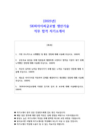 2025년 SK피아이씨글로벌 생산기술 직무 합격 자기소개서