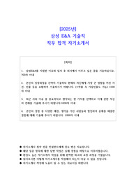 2025년 삼성 E&amp;A 기술직 직무 합격 자소서