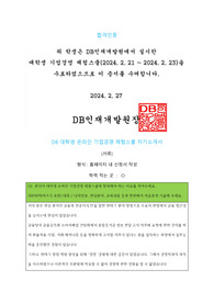 DB 대학생 온라인 기업경영 체험스쿨 합격자소서