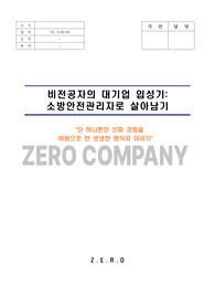 누구도 알려주지 않는, 소방안전관리자 대기업 입성기